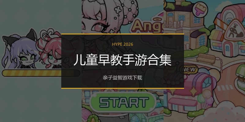 儿童早教手游合集