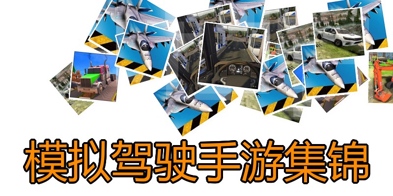 模拟驾驶手游集锦