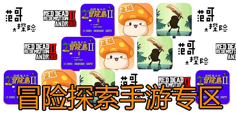 冒险探索手游专区
