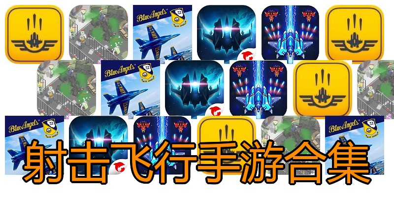 射击飞行手游合集