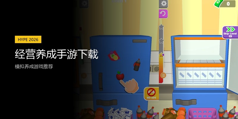 经营养成手游下载