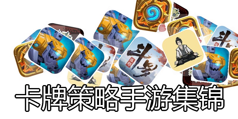 卡牌策略手游集锦