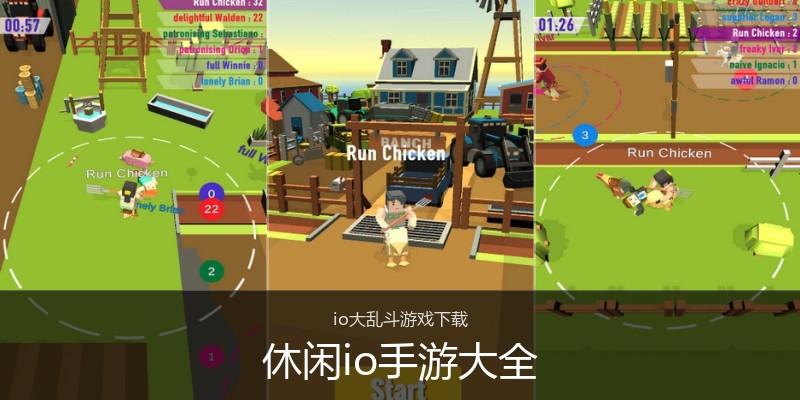 休闲io手游大全