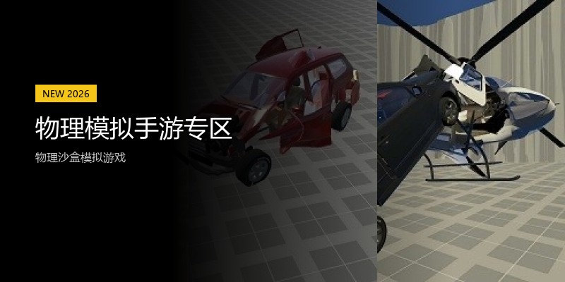 物理模拟手游专区