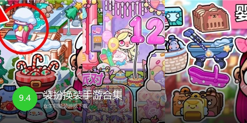 装扮换装手游合集