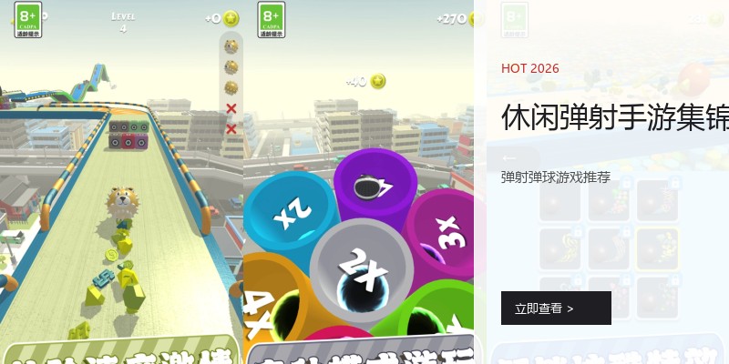 休闲弹射手游集锦