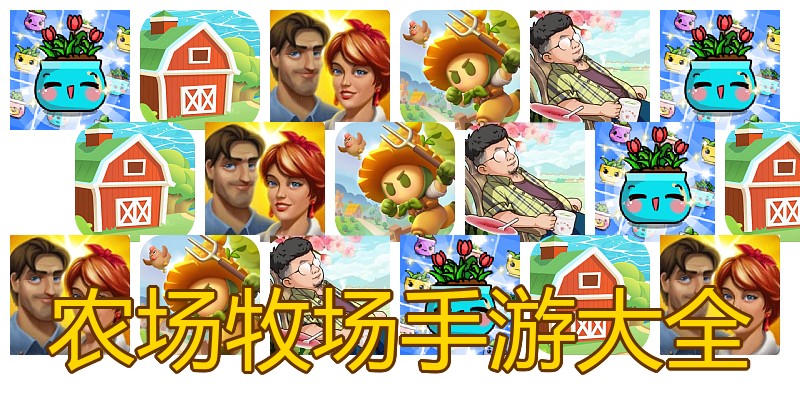 农场牧场手游大全