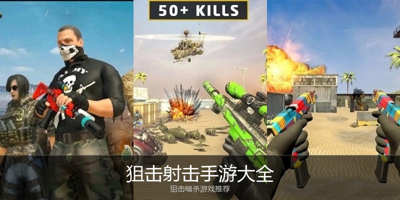 狙击射击手游大全