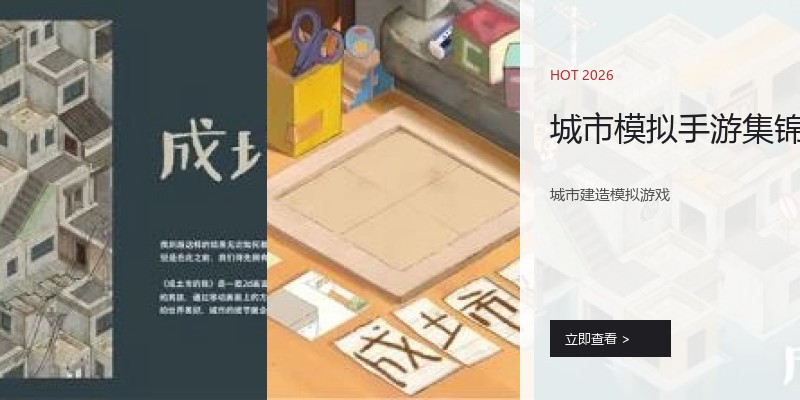 城市模拟手游集锦