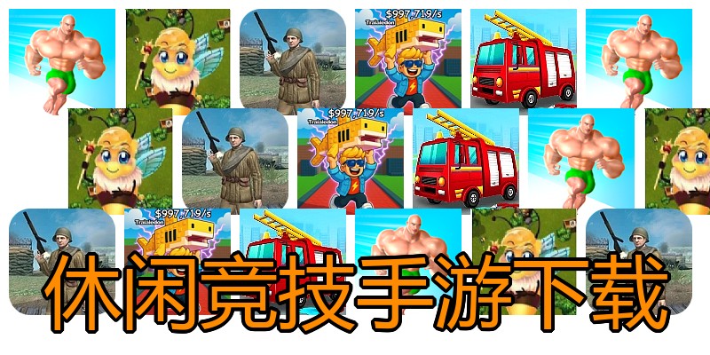 休闲竞技手游下载