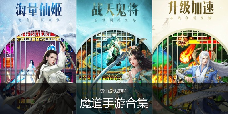 魔道手游合集