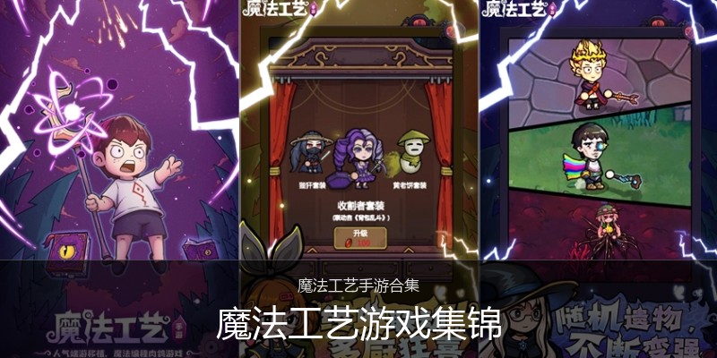 魔法工艺游戏集锦