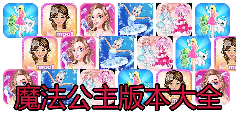 魔法公主版本大全