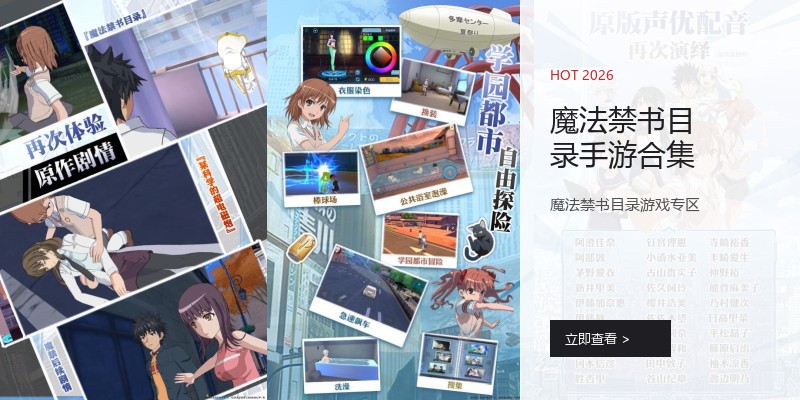 魔法禁书目录手游合集