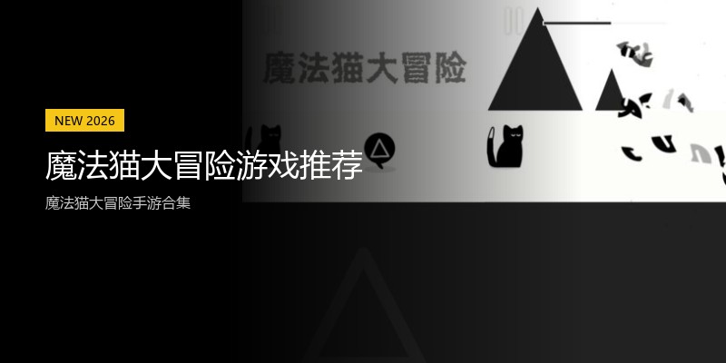 魔法猫大冒险游戏推荐