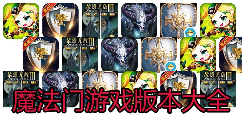 魔法门游戏版本大全