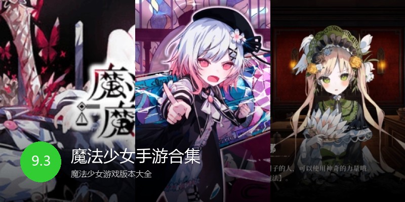 魔法少女手游合集