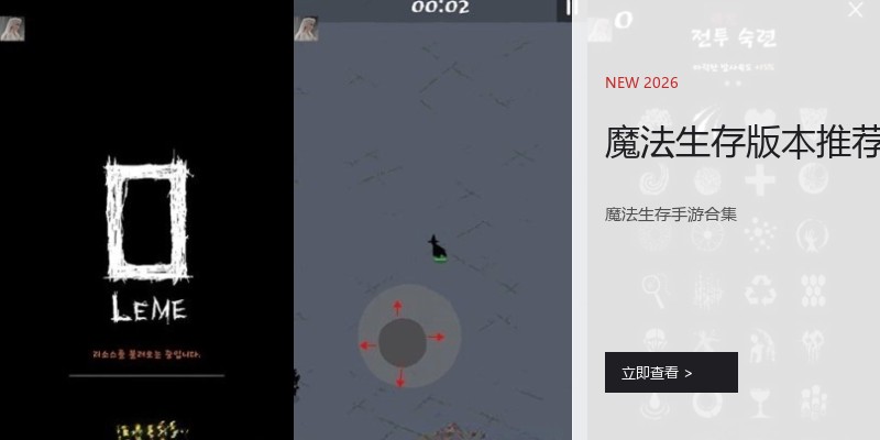 魔法生存版本推荐