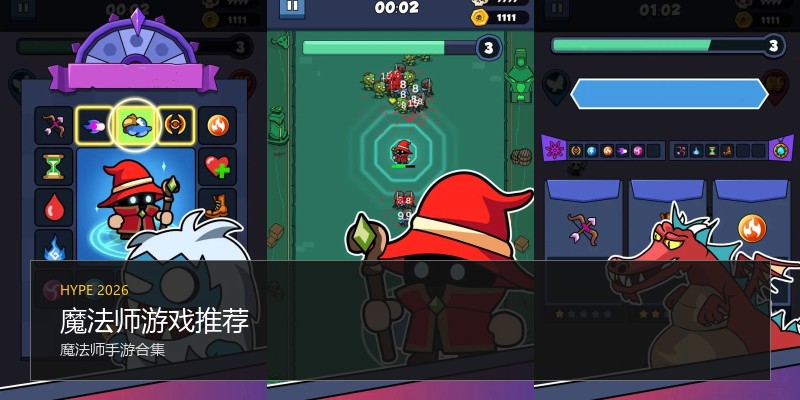 魔法师游戏推荐