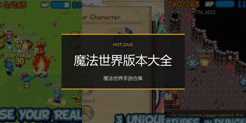魔法世界版本大全