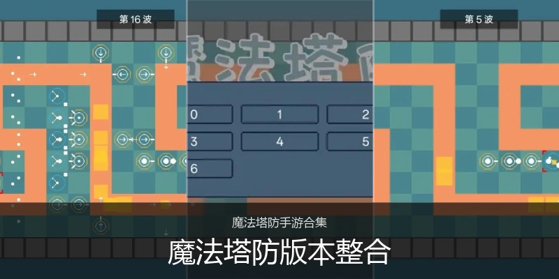 魔法塔防版本整合