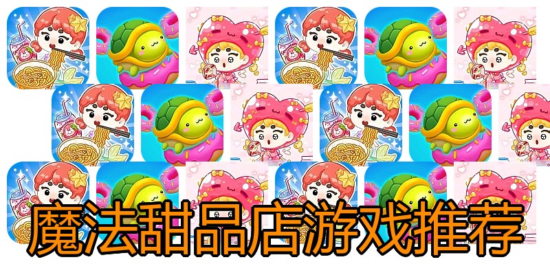 魔法甜品店游戏推荐