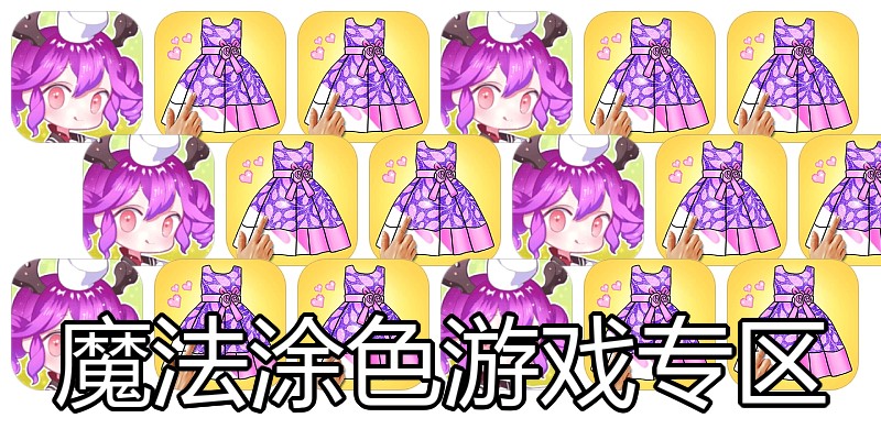 魔法涂色游戏专区