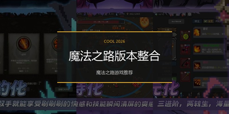 魔法之路版本整合