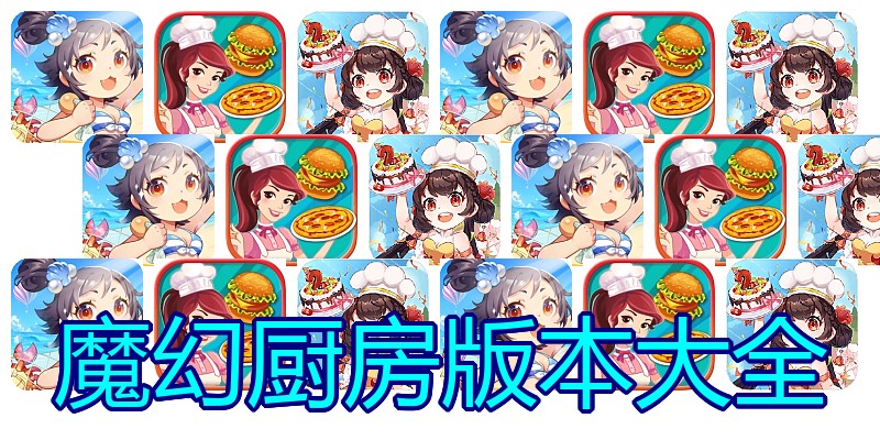 魔幻厨房版本大全