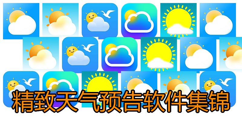 精致天气预告软件集锦