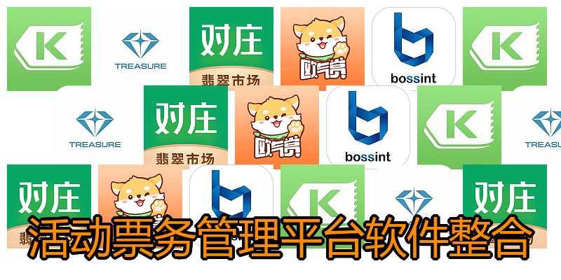 活动票务管理平台软件整合