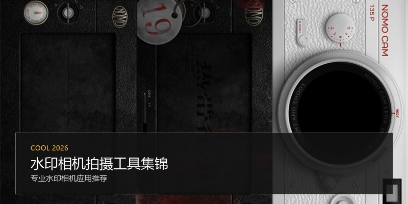 水印相机拍摄工具集锦