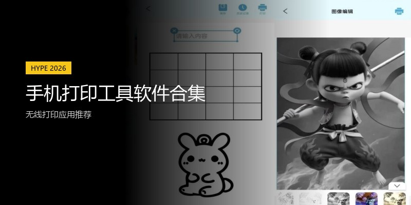 手机打印工具软件合集
