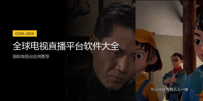 全球电视直播平台软件大全