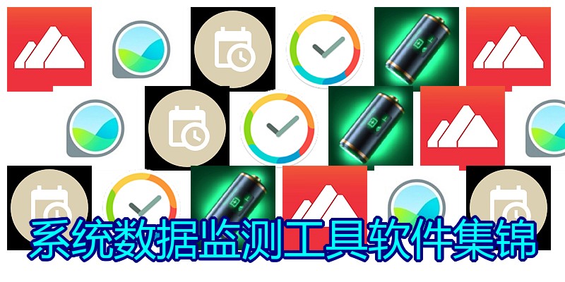 系统数据监测工具软件集锦