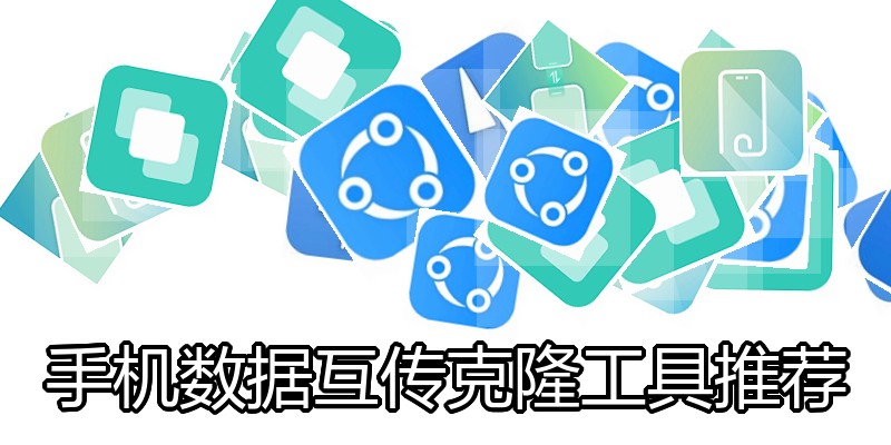 手机数据互传克隆工具推荐