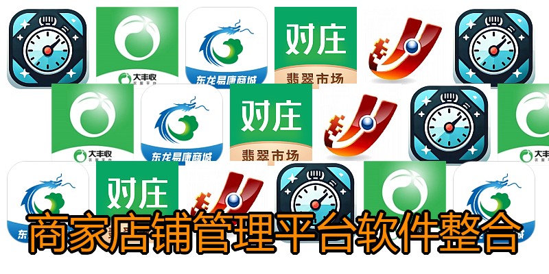 商家店铺管理平台软件整合