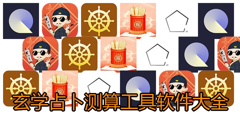 玄学占卜测算工具软件大全