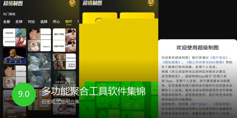 多功能聚合工具软件集锦