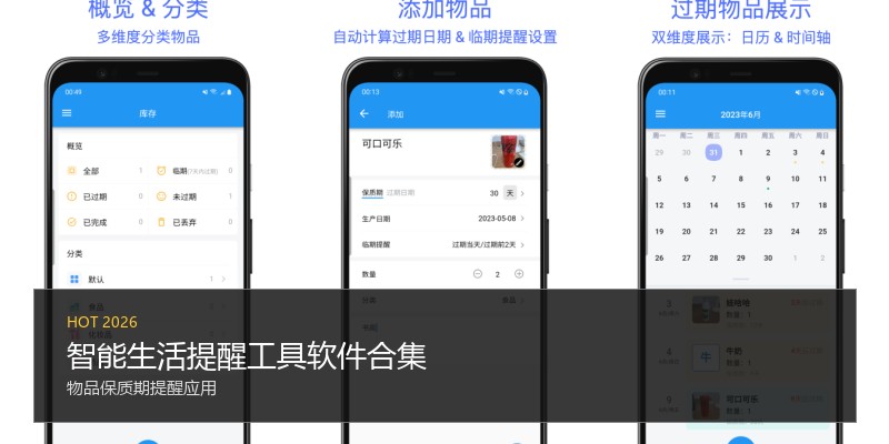 智能生活提醒工具软件合集