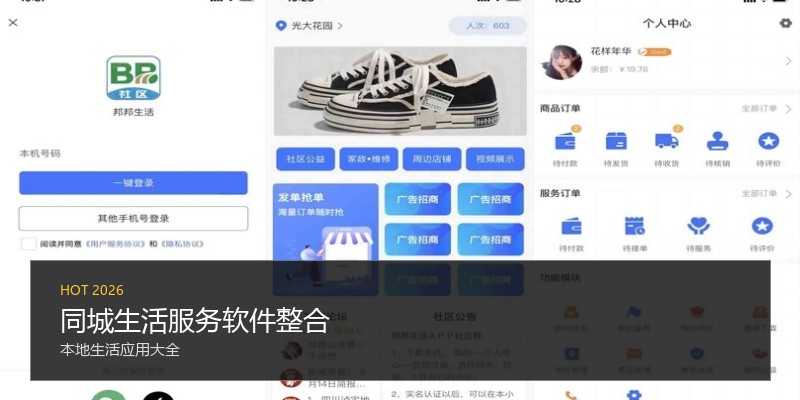 同城生活服务软件整合