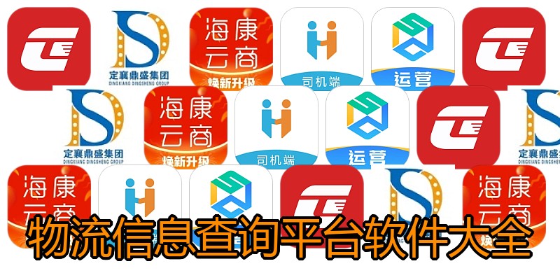 物流信息查询平台软件大全