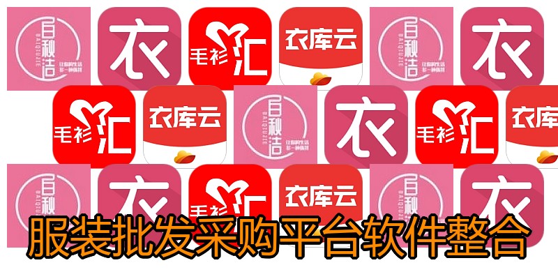 服装批发采购平台软件整合