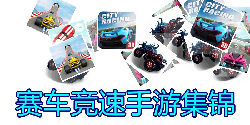赛车竞速手游集锦