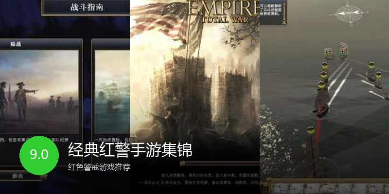 经典红警手游集锦