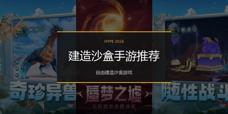 建造沙盒手游推荐