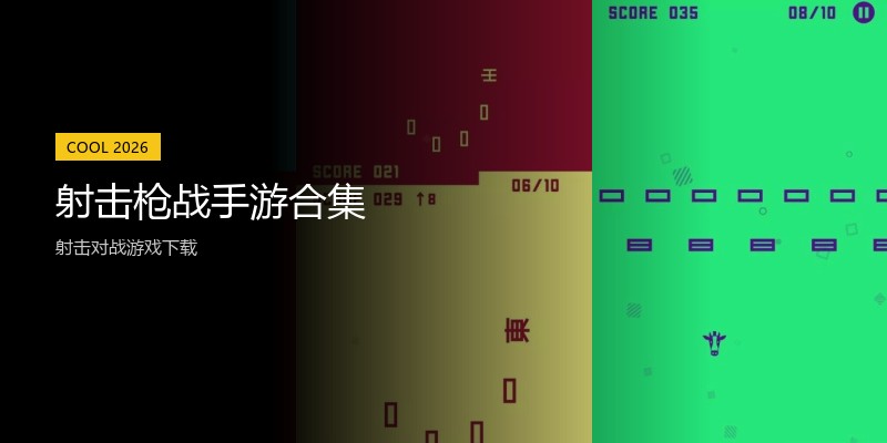 射击枪战手游合集