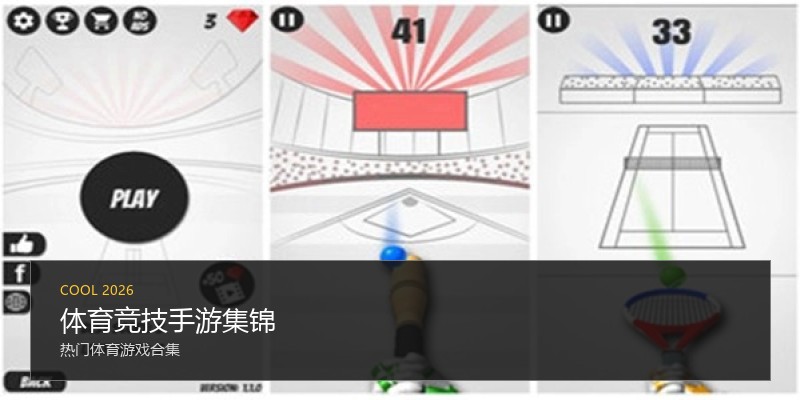 体育竞技手游集锦