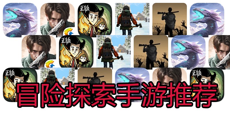 冒险探索手游推荐