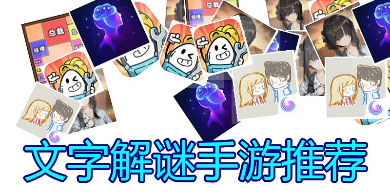 文字解谜手游推荐